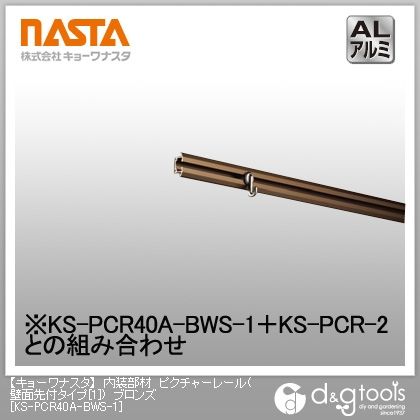 ブロンズ KS-PCR40A-BWS-1