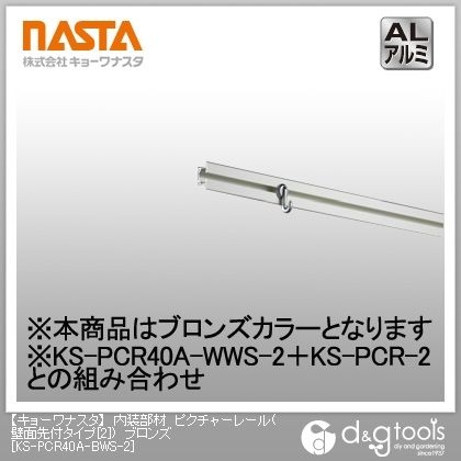 ブロンズ KS-PCR40A-BWS-2