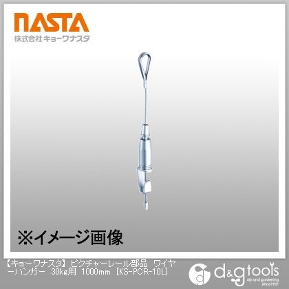 ピクチャーレール部品ワイヤーハンガー30kg用