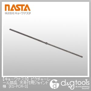 ピクチャーレール部品天井付用ジョイント棒 KS-PCR-3 1