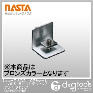 ピクチャーレール部品天井後付用キャップアルミ