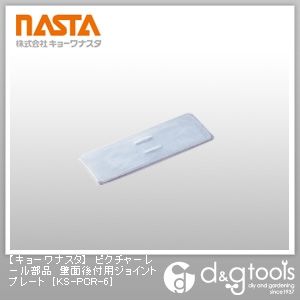 ピクチャーレール部品壁面後付用ジョイントプレート KS-PCR-6 1