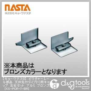 ブロンズ KS-PCR-7-BR