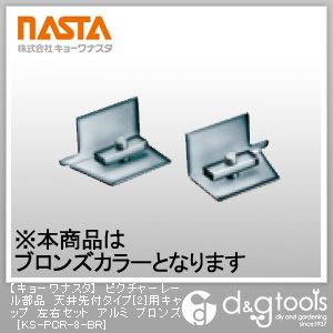 ブロンズ KS-PCR-8-BR
