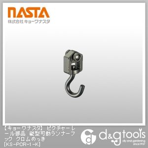 ピクチャーレール部品縦型可動ランナーフッククロムめっき KS-PCR-1-K 1
