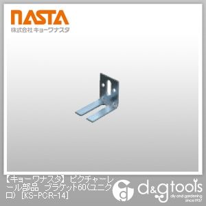 ピクチャーレール部品ブラケット60(ユニクロ)