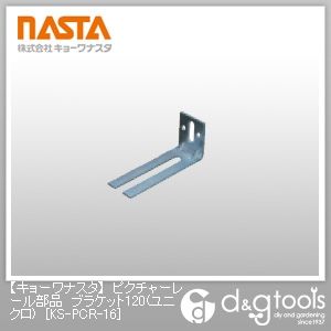 ピクチャーレール部品ブラケット120(ユニクロ) KS-PCR-16 1