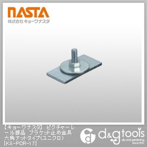 ピクチャーレール部品ブラケット止め金具六角ナットタイプ(ユニクロ) KS-PCR-17 1