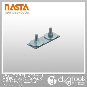 ピクチャーレール部品ジョイント止め金具六角ナットタイプ(ユニクロ) KS-PCR-19 1