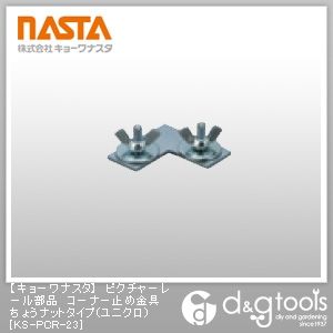 ピクチャーレール部品コーナー止め金具ちょうナットタイプ(ユニクロ) KS-PCR-23 1