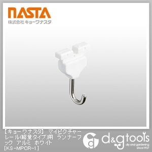マイピクチャーレール(軽量タイプ)用ランナーフックアルミ ホワイト KS-MPCR-1 1