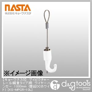 マイピクチャーレール(軽量タイプ)用ワイヤーハンガー 亜鉛DCホワイト 1000mm KS-MPCR-10L 1
