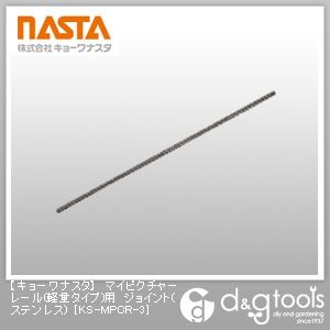 マイピクチャーレール(軽量タイプ)用ジョイント(ステンレス) KS-MPCR-3 1