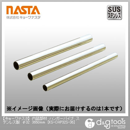 内装部材ハンガーパイプステンレス製 φ32 3650mm KS-CHP32S-36 1