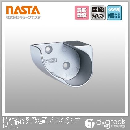 内装部材パイプブラケット(着脱式)取付ネジ付φ32用 スモークシルバー KS-PH7 1