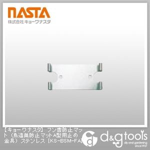 フン害防止マット(鳥造巣防止マットA型用止め金具)ステンレス KS-BSM-FA 1