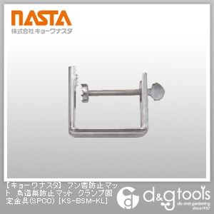 フン害防止マット鳥造巣防止マットクランプ固定金具(SPCC)
