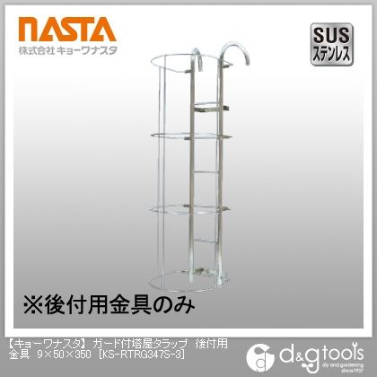 ガード付塔屋タラップ後付用金具 KS-RTRG347S-3 1個