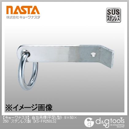 自在吊環(平足L型)ステンレス製 9×50×250 KS-FR250LS 1
