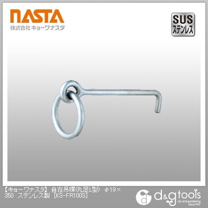 自在吊環(丸足L型)ステンレス製 φ19×350 KS-FR100S 1