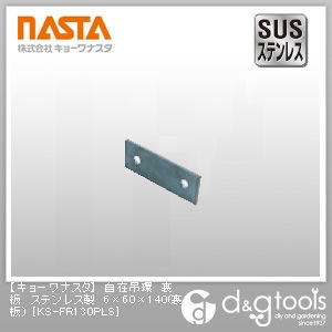 自在吊環裏板ステンレス製(裏板) 6×60×140 KS-FR130PLS 1