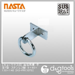 自在吊環平足T型ステンレス製 9×60×130×140 KS-FR130TS 1