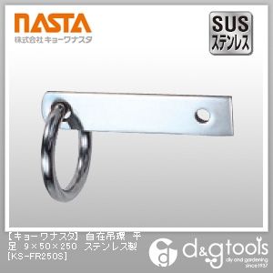 自在吊環平足ステンレス製 9×50×250 KS-FR250S 1
