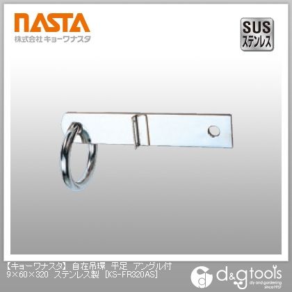 自在吊環平足アングル付ステンレス製 9×60×320 KS-FR320AS 1