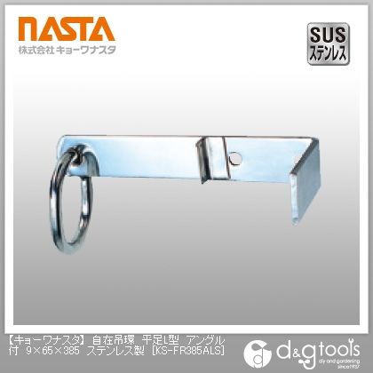 自在吊環平足L型アングル付ステンレス製 9×65×385 KS-FR385ALS 1