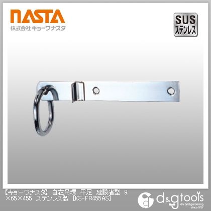 自在吊環平足建設省型ステンレス製 9×65×455 KS-FR455AS 1