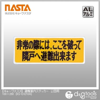 避難案内ステッカー公団用 100×260 KS-EX210A 1