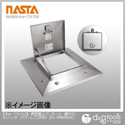 角型屋上マンホール鍵付らくらくハッチ(ステンレス) 500 KS-RM5050SK 1台