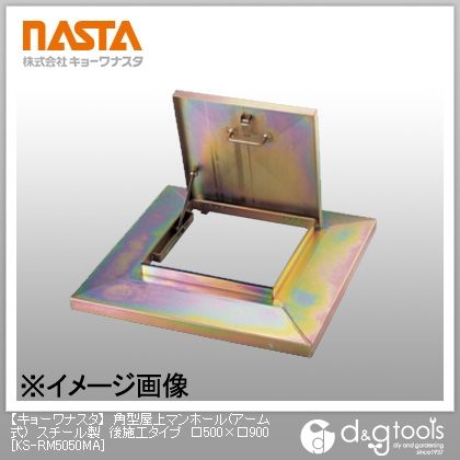角型屋上マンホール(アーム式)スチール製後施工タイプ 500×900 KS-RM5050MA 1
