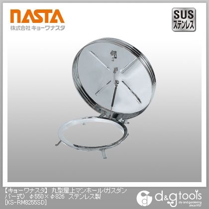 丸型屋上マンホール(ガスダンパー式)ステンレス製 φ550×φ826 KS-RM8255SD 1点