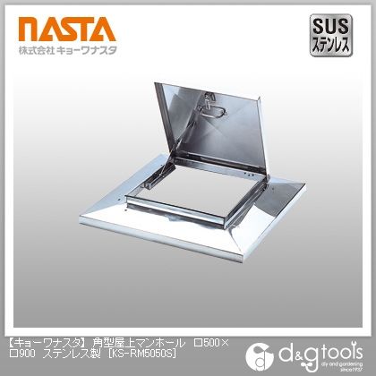 角型屋上マンホールステンレス製 500×900 KS-RM5050S 1