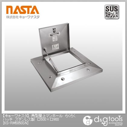 角型屋上マンホールらくらくハッチステンレス製 500×900 KS-RM5050SN 1