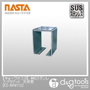#40ステンレスブラケット天井受 KS-BR411S 1