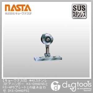 #40ステンレスドアハンガーKS-DH42NSとKS-4PSプレートとの組み合わせ KS-DH42PS 1