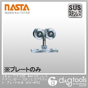 #40ステンレスドアハンガー・ステンレスブラケットプレートのみ KS-4PS 1