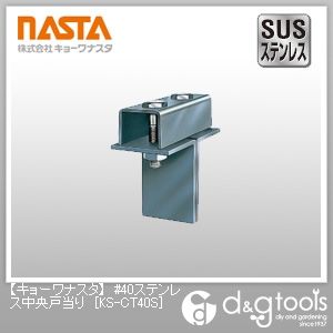 #40ステンレス中央戸当り KS-CT40S 1