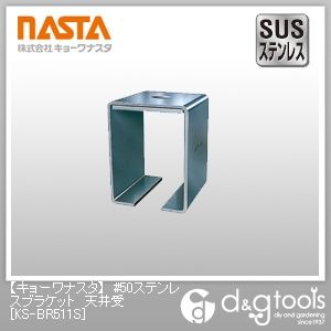 #50ステンレスブラケット天井受 KS-BR511S 1