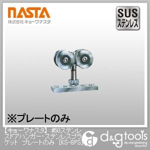 #50ステンレスドアハンガー・ステンレスブラケットプレートのみ KS-8PS 1