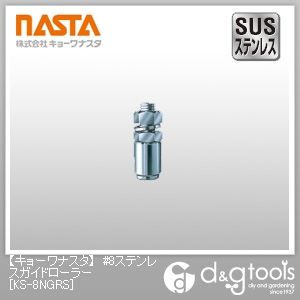 #8ステンレスガイドローラー KS-8NGRS 1