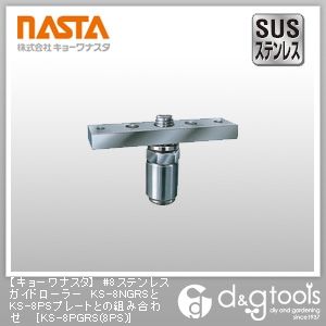 #8ステンレスガイドローラーKS-8NGRSとKS-8PSプレートとの組み合わせ KS-8PGRS(8PS) 1