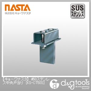 #50ステンレス中央戸当り KS-CT50S 1