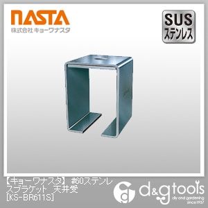 #60ステンレスブラケット天井受 KS-BR611S 1