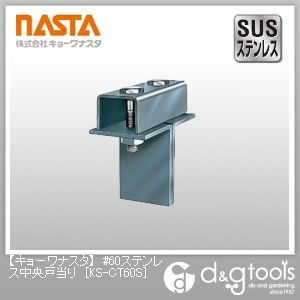 #60ステンレス中央戸当り KS-CT60S 1