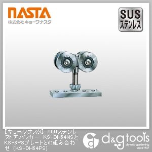 #60ステンレスドアハンガーKS-DH64NSとKS-8PSプレートとの組み合わせ KS-DH64PS 1