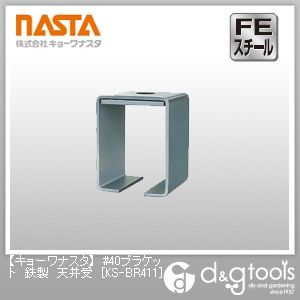 #40ブラケット鉄製天井受 KS-BR411 1