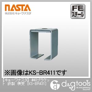 #40ブラケット鉄製横受 KS-BR431 1